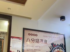 大堂-八分场凉皮老店(正宗)