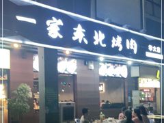门面-一家东北烤肉(华大店)
