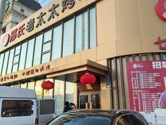 -邢氏老太太烤串(北兴街店)
