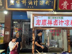 -清真·宏顺祥卤汁凉粉(大皮院店)