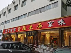 -福来居烤鸭店(天坛二店)