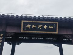 -句容茅山景区