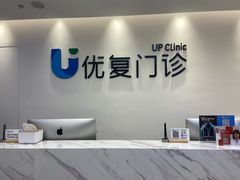 -优复医疗·骨科康复UP Clinic(陆家嘴院区)
