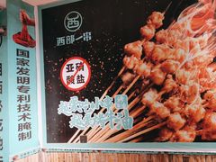 -西部一串烧烤·地道湘西小串