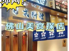 门面-赤稻·日式料理(禅城店)