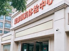 -爱康国宾体检中心(曲江分院)