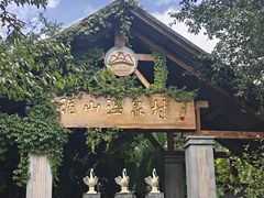 -腾冲洞山温泉村
