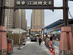 -侠舍·江湖烤全羊·大排档(沌口总店)