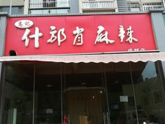 -高记什邡肖麻辣(成都店)