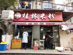 门面-覃肥叔桂林米粉(粮道街店)