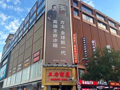 -牛将军•涮肉•烤肉(北京王府井·故宫店)