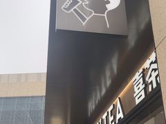 -喜茶(深圳海岸城店)