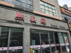 门面-熙盛源(永乐路店)