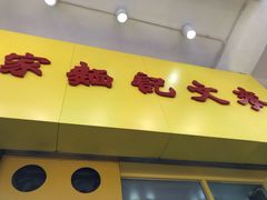 -麦文记面家(佐敦店)