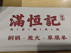 -牛街清真满恒記(平安里西大街店)