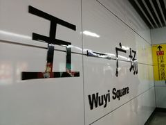 -鲍师傅糕点(国金街店)