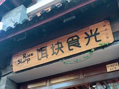 门面-饵块食光·云南有机手作饵块