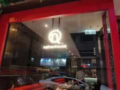 门面-Nathanhouse