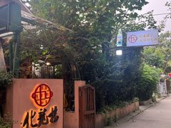 -化龙桥九宫格火锅(清水河店)