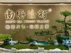 -南海渔村(珠江新城店)