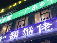 -凤兴鸡煲(宝安海雅店)