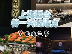 -曲水兰亭·兰亭·宴(上海虹桥店)