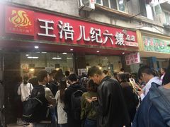 门面-王浩儿纪六孃甜皮鸭(乐山总店)