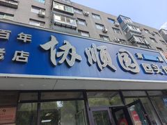 -协顺园回头馆(南顺城路店)