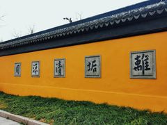 -西园戒幢律寺