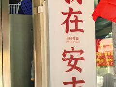 -梅溪·小伙子干挑面(安吉总店)