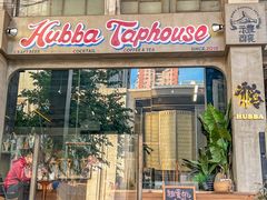 -HUBBA祜精酿(五羊邨店)