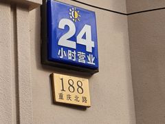 -东泰祥生煎馆(重庆北路店)