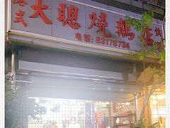 门面-大聪烧鹅快餐店(梅林店)
