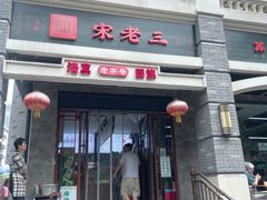 -宋老三苏肉羊肉汤老店