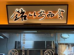 -铭副琦食·虾蟹烩馆(五江天街店)