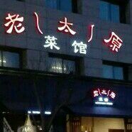 -老太原菜馆(南宫店)
