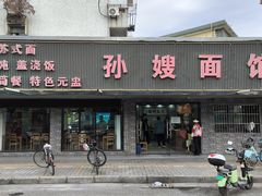 -孙嫂面馆(贡湖店)