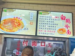 -白鹤大冷面