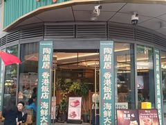 -陶兰居·香港饭店·海鲜大排档(圆融时代广场店)