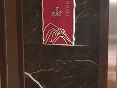 -黄嘉喜来登酒店-采悦轩中餐厅(滨江中路店)