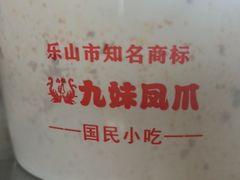 -嘉州九妹凤爪(乐山总店)