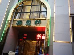 门面-西兰轩清真菜馆(北顺城街店)