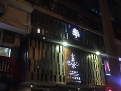 -泰·菩提树下[泰式按摩x精油SPAx肩颈头疗](新景店)