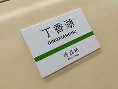 -丁香湖公园