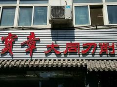 门面-晋宝章大同刀削面(月坛店)