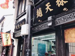 门面-赵天禄(葑门横街店)