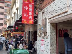 -正宗杨记普洱酸醋米线(总店)