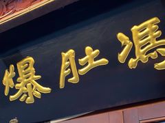-爆肚冯(廊房二条店)