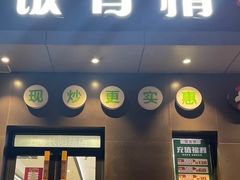 -饭香情