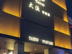 -大渔铁板烧(东城店)